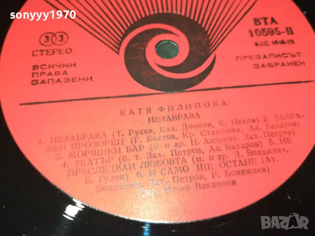 КАТЯ ФИЛИПОВА-ПЛОЧА 0512241800, снимка 11 - Грамофонни плочи - 48239464