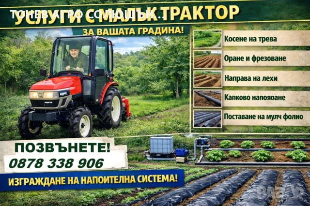УСЛУГИ С МАЛЪК ТРАКТОР За вашата градина!