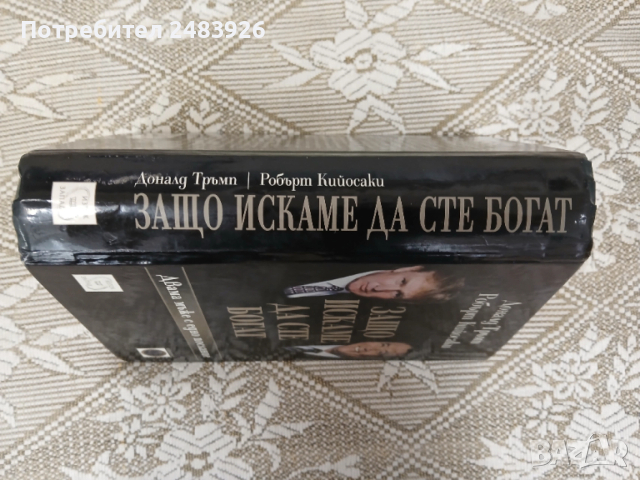 Защо искаме да сте богат   Доналд Тръмп; Робърт Кийосаки, снимка 3 - Специализирана литература - 52960185