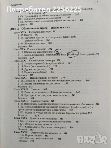 Римско частно право, снимка 12 - Специализирана литература - 53476192
