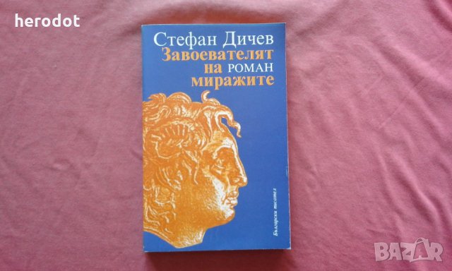 Стефан Дичев - Завоевателят на миражите. Том 1, снимка 1