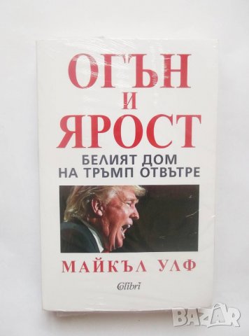 Книга Огън и ярост Белият дом на Тръмп отвътре - Майкъл Улф 2018 г., снимка 1 - Други - 28459365