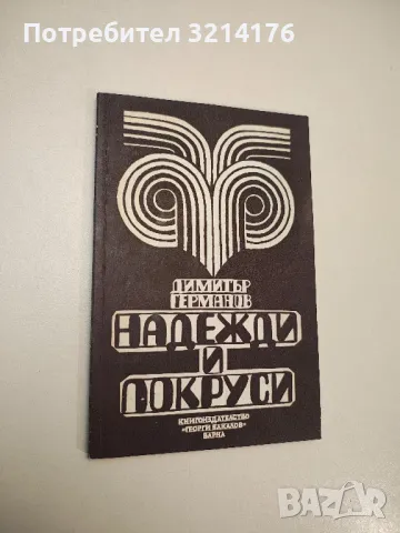 Надежди и покруси - Димитър Германов 