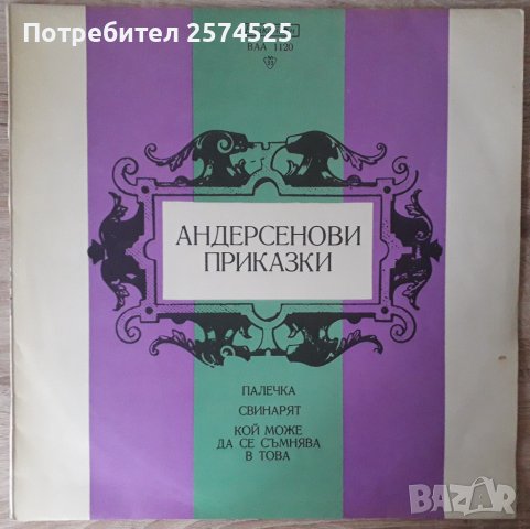 Грамофонни плочи - класическа музика, лирика на Пейо Яворов и детски приказки, снимка 11 - Грамофонни плочи - 43288707