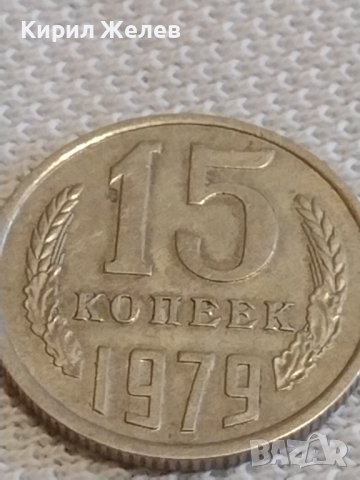Две монети 2 копейки 1989г. / 15 копейки 1979г. СССР стари редки за КОЛЕКЦИОНЕРИ 30818, снимка 7 - Нумизматика и бонистика - 44114289