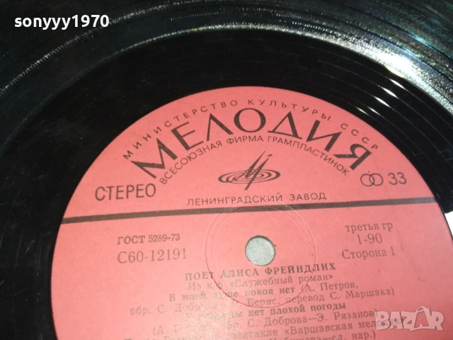 АЛИСА ФРЕЙНДЛИХ-ПЛОЧА 0309251920, снимка 6 - Грамофонни плочи - 51596384