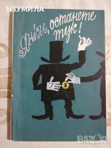 Янки, останете тук! - фейлетони 