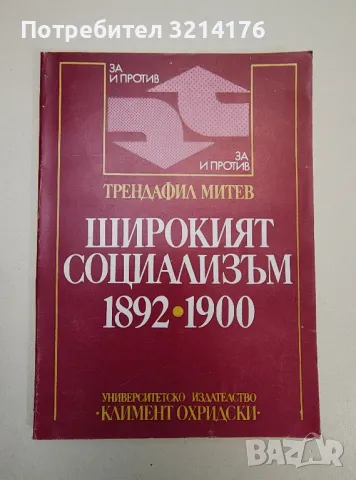 Широкият социализъм 1892-1900 - Трендафил Митев