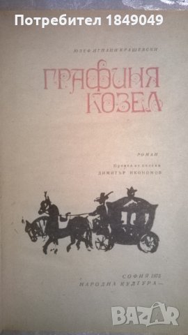 Графиня Козел, снимка 2 - Художествена литература - 35027774