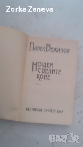 Нощем с белите коне, снимка 2 - Художествена литература - 40401957