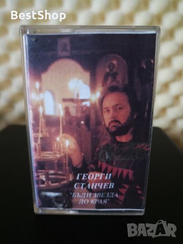 Георги Станчев - Бъди звезда до края