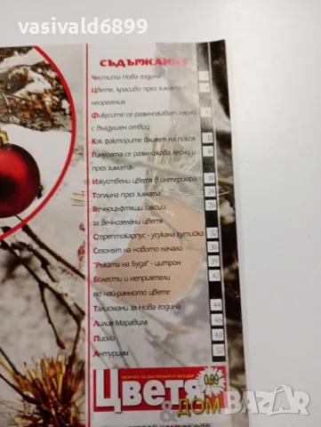 Списание "Цветя и дом", снимка 5 - Списания и комикси - 49252557