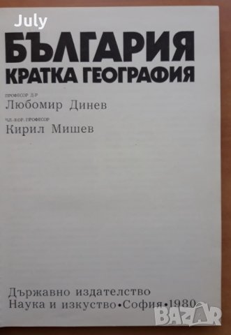 България - кратка география, Любомир Динев, Кирил Мишев, снимка 2 - Енциклопедии, справочници - 27816562