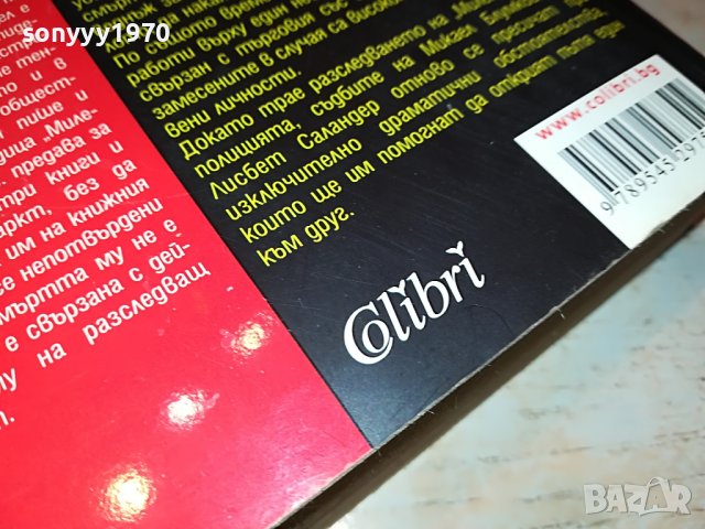 СТИГ ЛАРШОН-МОМИЧЕТО КОЕТО СИ ИГРАЕШЕ С ОГЪНЯ- КНИГА 1601231711, снимка 12 - Други - 39326990