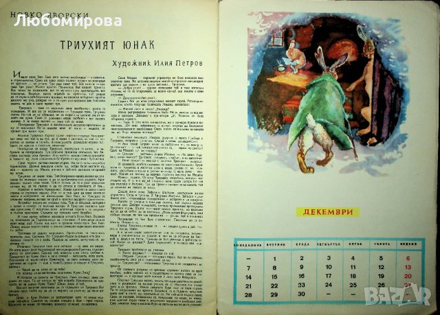 Ретро /Детски календар/ 1964 година, снимка 14 - Колекции - 39713731