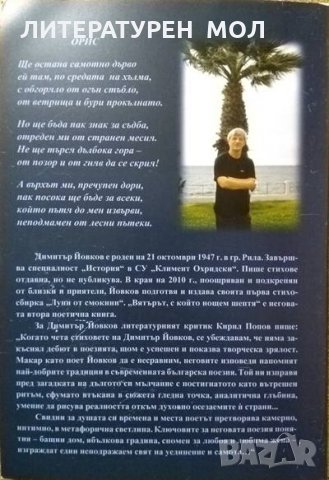 Вятърът, с който нощем шептя... Димитър Йовков. Поезия 2012 г., снимка 7 - Художествена литература - 27770011