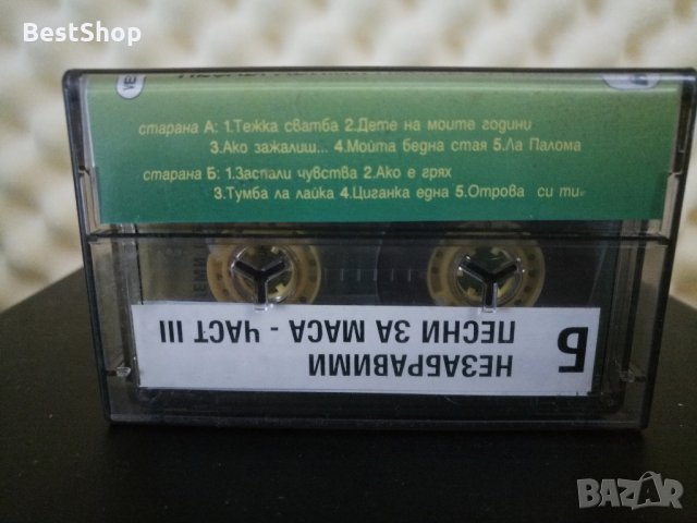 Незабравими песни за маса - Част 3, снимка 2 - Аудио касети - 27134681
