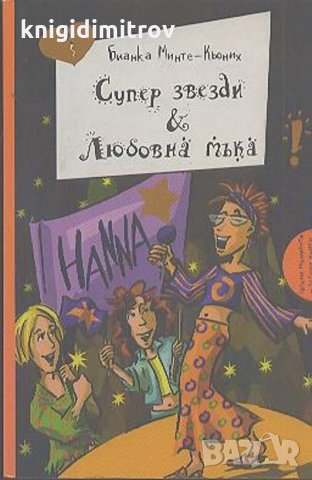 Супер звезди & Любовна мъка -Бианка Минте-Кьоних, снимка 1 - Детски книжки - 27611865