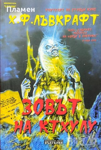 Зовът на Ктхулу Х. Ф. Лъвкрафт 