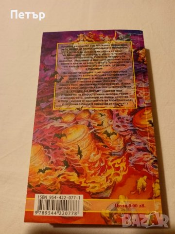 КРАДЕЦ НА ВРЕМЕ -Тери Пратчет ,Първо издание НОВА, снимка 2 - Художествена литература - 43451096