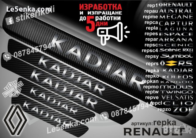 ПРАГОВЕ карбон RENAULT KADJAR фолио стикери repka, снимка 1 - Аксесоари и консумативи - 39301588
