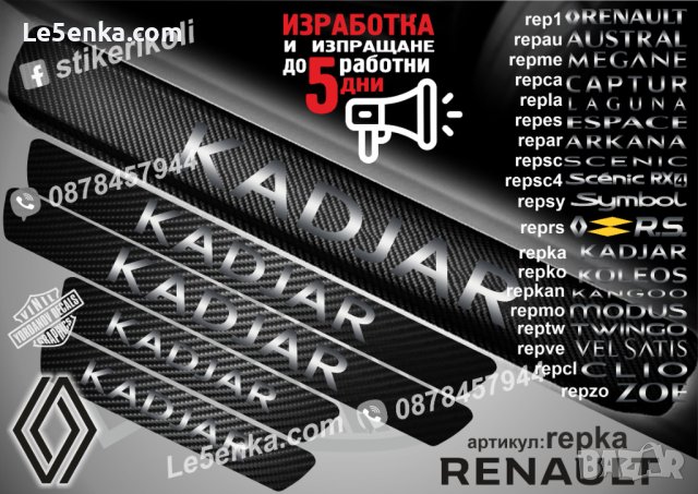 ПРАГОВЕ карбон RENAULT KADJAR фолио стикери repka