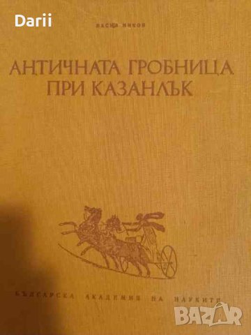 Античната гробница при Казанлък- Васил Миков