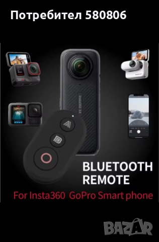 Insta360 / GoPro Дистанционно управление Bluetooth