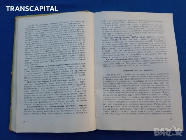Борба с плевелите , снимка 5 - Специализирана литература - 51794322