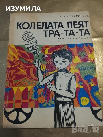 Колелата пеят тра-та-та - Виктор Драгунски