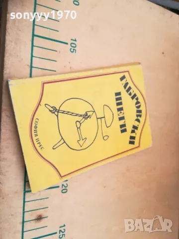 ГАБРОВСКИ ШЕГИ 1405252021, снимка 5 - Художествена литература - 50291238