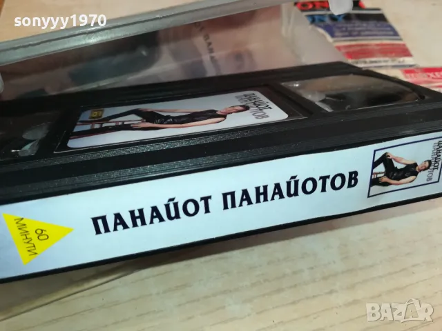 ПАНАЙОТ ПАНАЙОТОВ-ORIGINAL VHS VIDEO TAPE 2904251936, снимка 15 - Други музикални жанрове - 50085806