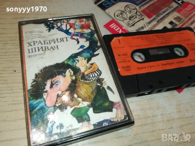 храбрият шивач-оригинална касета 1506251415