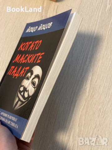 Когато маските падат | Йоцо Йоцов , снимка 3 - Други - 53566264