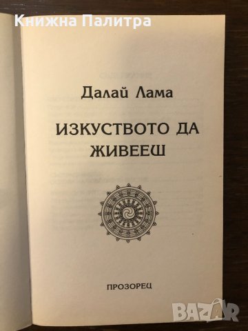 Изкуството да живееш -Далай Лама, снимка 2 - Други - 32420387