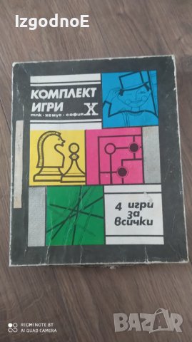 ТПК Хемус комплект игри от соца