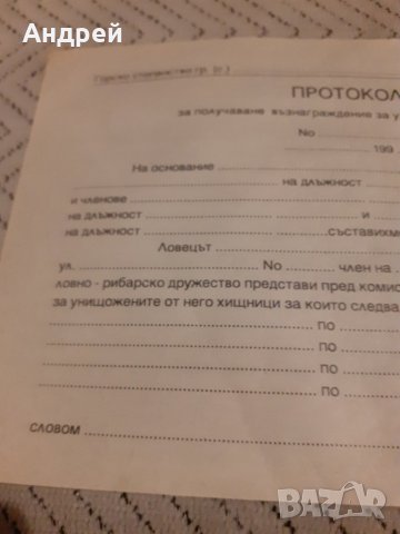 Стар Протокол за възнаграждение за унищожени хищници, снимка 2 - Други ценни предмети - 27897432
