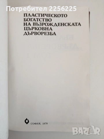 Пластическото богатство на възрожденската църковна дърворезба ( том 1), снимка 9 - Специализирана литература - 52279233