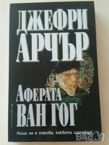 Аферата Ван Гог  Автор; Джефри Арчър