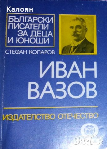 Стефан Коларов - Иван Вазов, снимка 1 - Художествена литература - 28740146