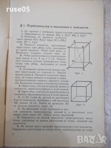 Книга"Сборник задач по геометрии-стереометр.-Н.Рыбкин"-88стр, снимка 3 - Учебници, учебни тетрадки - 33139349