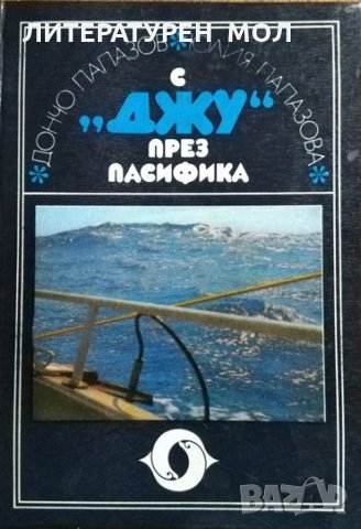 С "Джу" през Пасифика. Дончо и Юлия Папазови 1979 г., снимка 1