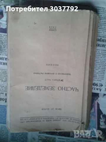 Продавам  Частно земеделие ,1948год . , снимка 1 - Специализирана литература - 47755522