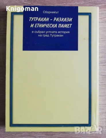 Тутракан. Разкази и етническа памет, Николай Ненов, снимка 5 - Българска литература - 50279358