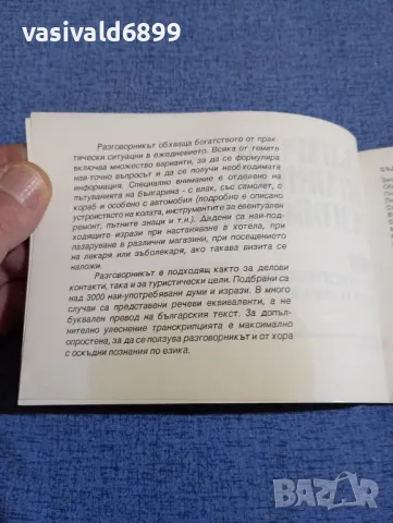 Българско - английски разговорник , снимка 5 - Чуждоезиково обучение, речници - 48419124