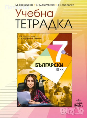 Учебна тетрадка по български език за 7 клас в Учебници, учебни тетрадки в  гр. София - ID38016900 — Bazar.bg