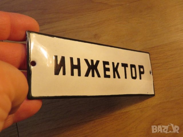 Рядка емайлирана табела за сервиз  ИНЖЕКТОР - 70те години за твоята, фирма, сервиз или колекция, снимка 2 - Антикварни и старинни предмети - 37537097