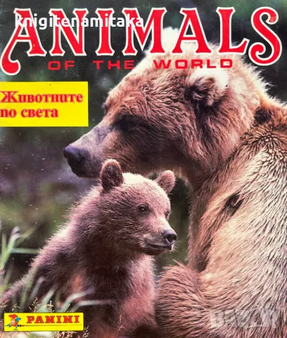 Животните по света / Animals of the world 1989 from Panini, снимка 1 - Други - 49141053