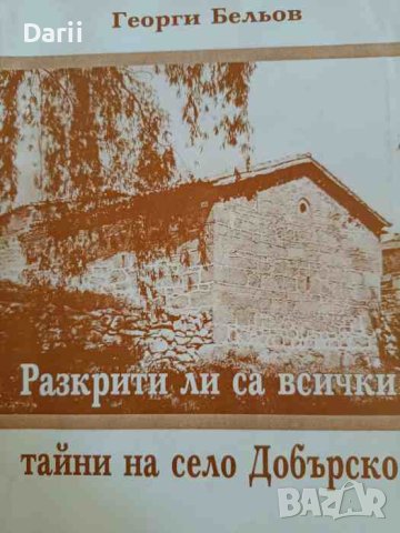Разкрити ли са всички тайни на село Добърско- Георги Бельов, снимка 1 - Българска литература - 43923966