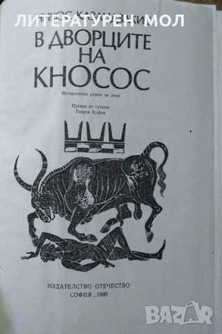 В дворците на Кносос.  Никос Казандзакис 1990 г., снимка 2 - Други - 27243132